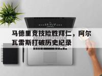 IM电竞博彩-马德里竞技险胜拜仁，阿尔瓦雷斯打破历史纪录